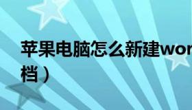 苹果电脑怎么新建word文档（新建word文档）