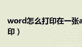 word怎么打印在一张a4纸上（Word怎么打印）