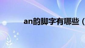 an韵脚字有哪些（an韵脚的字）