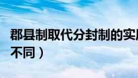 郡县制取代分封制的实质（郡县制和分封制的不同）