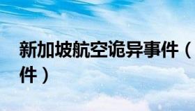 新加坡航空诡异事件（新加坡m1185空难事件）