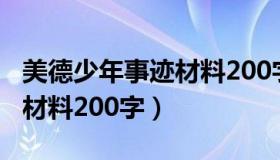 美德少年事迹材料200字范文（美德少年事迹材料200字）