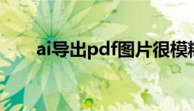 ai导出pdf图片很模糊（ai导出PDF）