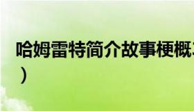 哈姆雷特简介故事梗概300字（哈姆雷特简介）