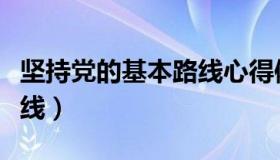 坚持党的基本路线心得体会（坚持党的基本路线）