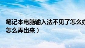 笔记本电脑输入法不见了怎么办（笔记本电脑输入法不见了怎么弄出来）