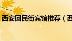 西安回民街宾馆推荐（西安回民街附近住宿）