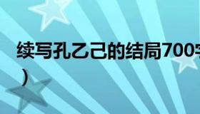 续写孔乙己的结局700字（续写孔乙己的结局）