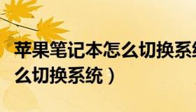 苹果笔记本怎么切换系统教程（苹果笔记本怎么切换系统）