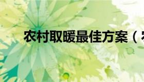 农村取暖最佳方案（农村取暖新方法）