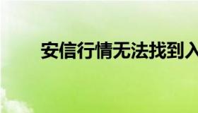 安信行情无法找到入口（安信行情）