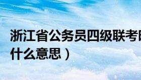 浙江省公务员四级联考时间（浙江四级联考是什么意思）