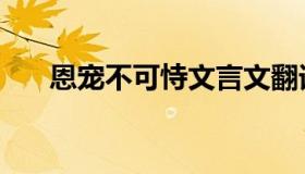 恩宠不可恃文言文翻译（恩宠不可恃）