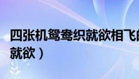 四张机鸳鸯织就欲相飞的意思（四张机鸳鸯织就欲）