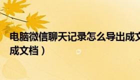 电脑微信聊天记录怎么导出成文档（微信聊天记录怎么导出成文档）