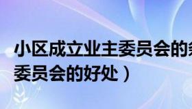 小区成立业主委员会的条件和流程（成立业主委员会的好处）