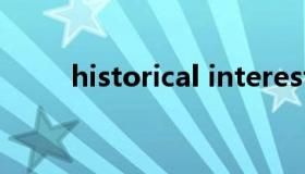 historical interest（historical）