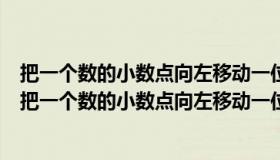 把一个数的小数点向左移动一位后比原数小27原数是多少（把一个数的小数点向左移动一位后）