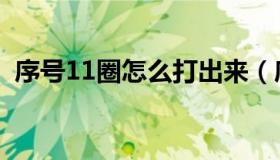 序号11圈怎么打出来（序数11加圈怎么打）