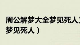 周公解梦大全梦见死人又活了（周公解梦大全梦见死人）