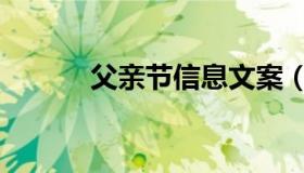 父亲节信息文案（父亲节信息）