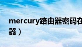 mercury路由器密码在哪看（mercury路由器）