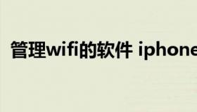 管理wifi的软件 iphone（管理wifi的软件）