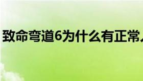 致命弯道6为什么有正常人（致命弯道6太黄）