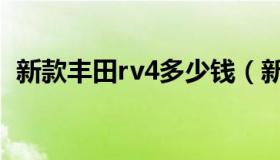 新款丰田rv4多少钱（新款丰田rv4怎么样）