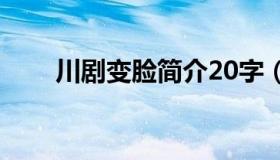 川剧变脸简介20字（川剧变脸简介）