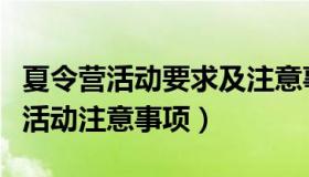 夏令营活动要求及注意事项（暑期学生夏令营活动注意事项）