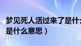 梦见死人活过来了是什么兆头（梦到死人复活是什么意思）