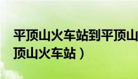 平顶山火车站到平顶山西站有公交车吗?（平顶山火车站）