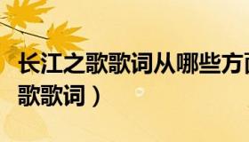 长江之歌歌词从哪些方面赞美了长江（长江之歌歌词）