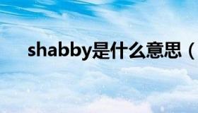 shabby是什么意思（煞笔是什么意思）