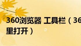 360浏览器 工具栏（360浏览器的工具栏在哪里打开）
