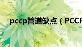 pccp管道缺点（PCCP管道是什么材料）