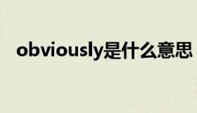 obviously是什么意思（obv是什么意思）