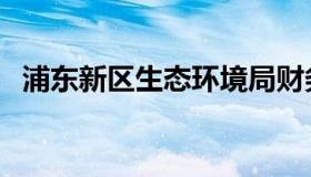 浦东新区生态环境局财务中心（财务中心）