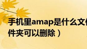 手机里amap是什么文件夹（amap是什么文件夹可以删除）