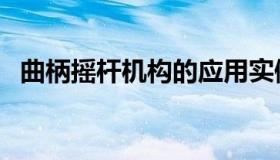 曲柄摇杆机构的应用实例（曲柄摇杆机构）