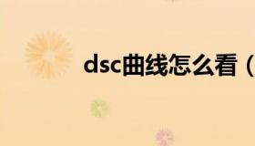 dsc曲线怎么看（dsc是什么）