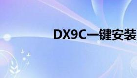 DX9C一键安装版（dx9c）