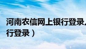 河南农信网上银行登录入口（河南农信网上银行登录）