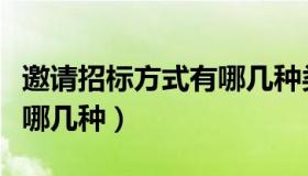 邀请招标方式有哪几种类型（邀请招标方式有哪几种）