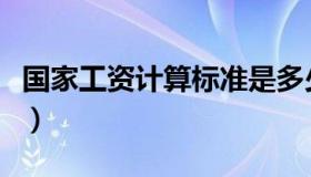 国家工资计算标准是多少（国家工资计算标准）