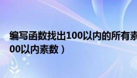 编写函数找出100以内的所有素数并输出（C语言编程找出100以内素数）