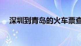 深圳到青岛的火车票查询（深圳到青岛）