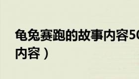 龟兔赛跑的故事内容50字（龟兔赛跑的故事内容）