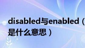 disabled与enabled（Disabled和Enabled是什么意思）